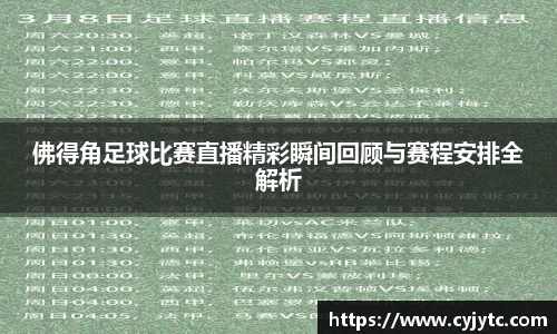 佛得角足球比赛直播精彩瞬间回顾与赛程安排全解析