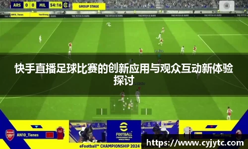 快手直播足球比赛的创新应用与观众互动新体验探讨