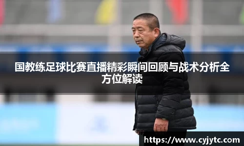 国教练足球比赛直播精彩瞬间回顾与战术分析全方位解读