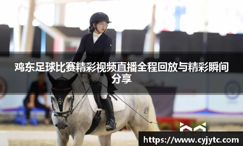 鸡东足球比赛精彩视频直播全程回放与精彩瞬间分享