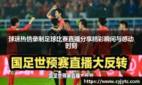 球迷热情录制足球比赛直播分享精彩瞬间与感动时刻