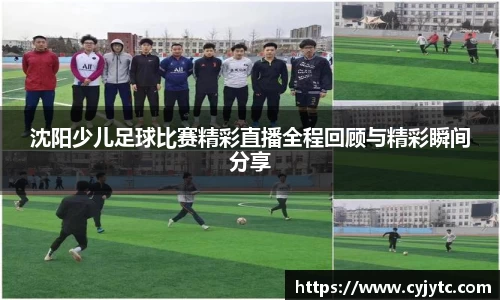 沈阳少儿足球比赛精彩直播全程回顾与精彩瞬间分享