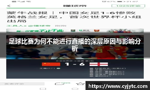 足球比赛为何不能进行直播的深层原因与影响分析