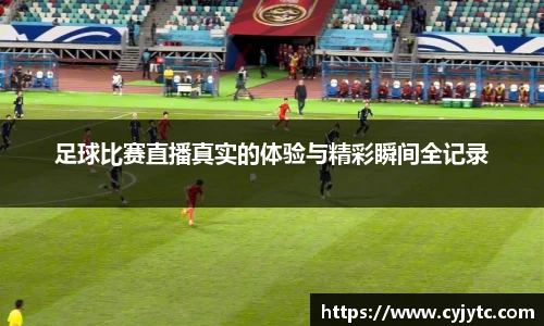 足球比赛直播真实的体验与精彩瞬间全记录