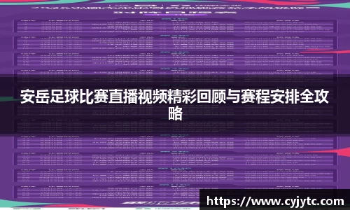 安岳足球比赛直播视频精彩回顾与赛程安排全攻略