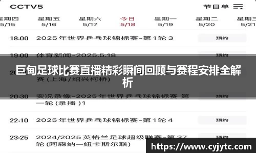巨甸足球比赛直播精彩瞬间回顾与赛程安排全解析