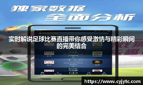 实时解说足球比赛直播带你感受激情与精彩瞬间的完美结合