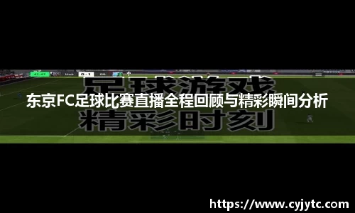 东京FC足球比赛直播全程回顾与精彩瞬间分析
