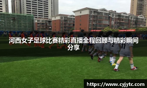 河西女子足球比赛精彩直播全程回顾与精彩瞬间分享