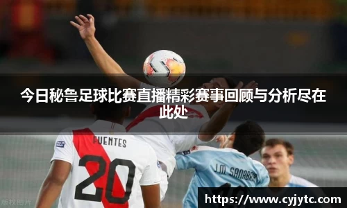 今日秘鲁足球比赛直播精彩赛事回顾与分析尽在此处
