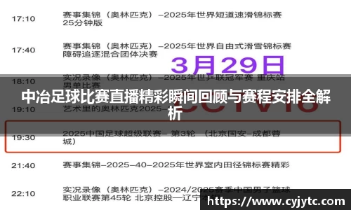 中冶足球比赛直播精彩瞬间回顾与赛程安排全解析