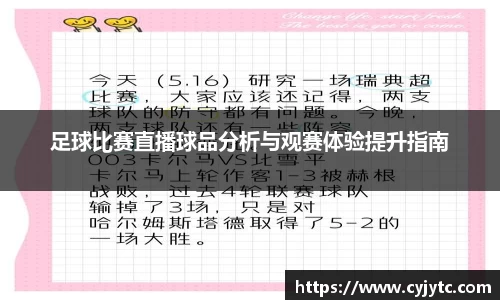 足球比赛直播球品分析与观赛体验提升指南