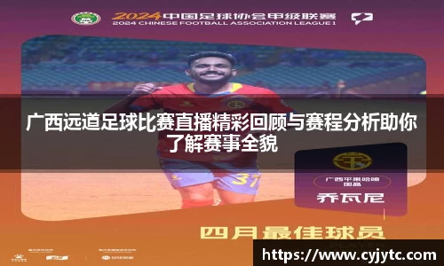 广西远道足球比赛直播精彩回顾与赛程分析助你了解赛事全貌