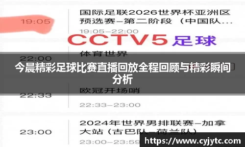 今晨精彩足球比赛直播回放全程回顾与精彩瞬间分析