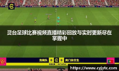 灵台足球比赛视频直播精彩回放与实时更新尽在掌握中
