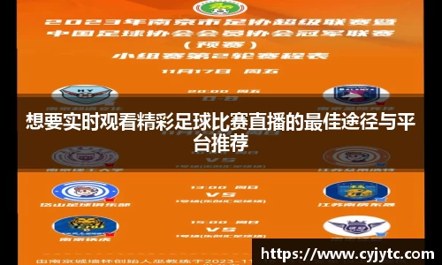 想要实时观看精彩足球比赛直播的最佳途径与平台推荐