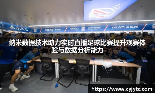 纳米数据技术助力实时直播足球比赛提升观赛体验与数据分析能力