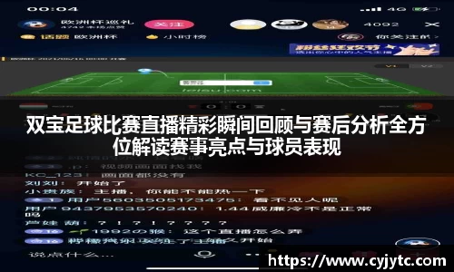 双宝足球比赛直播精彩瞬间回顾与赛后分析全方位解读赛事亮点与球员表现