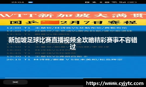新加坡足球比赛直播视频全攻略精彩赛事不容错过
