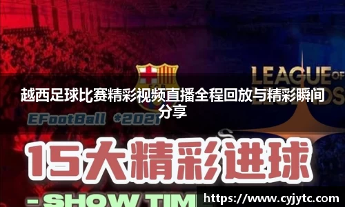 越西足球比赛精彩视频直播全程回放与精彩瞬间分享