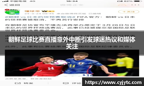 朝鲜足球比赛直播意外中断引发球迷热议和媒体关注