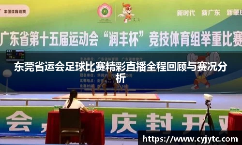 东莞省运会足球比赛精彩直播全程回顾与赛况分析