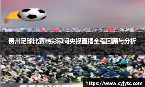 贵州足球比赛精彩瞬间央视直播全程回顾与分析