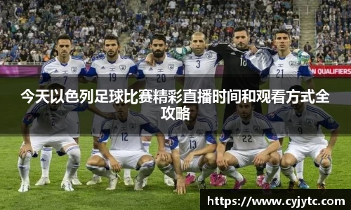 今天以色列足球比赛精彩直播时间和观看方式全攻略