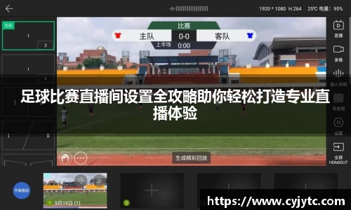 足球比赛直播间设置全攻略助你轻松打造专业直播体验