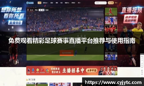 免费观看精彩足球赛事直播平台推荐与使用指南