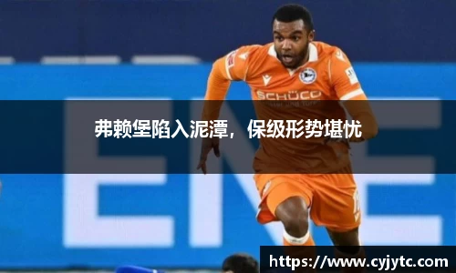 弗赖堡陷入泥潭，保级形势堪忧