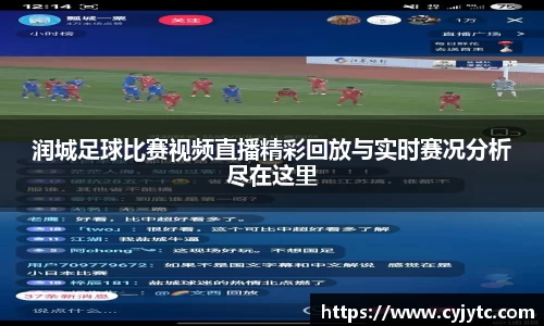 润城足球比赛视频直播精彩回放与实时赛况分析尽在这里