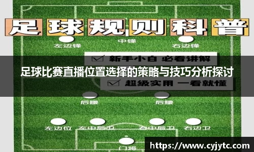 足球比赛直播位置选择的策略与技巧分析探讨