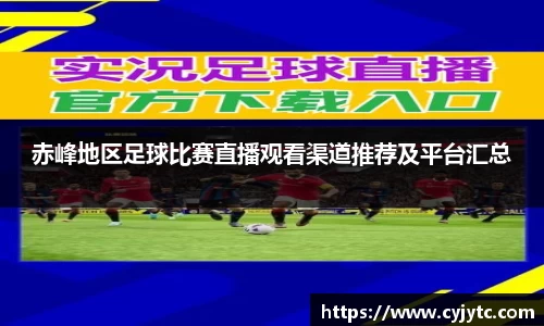 赤峰地区足球比赛直播观看渠道推荐及平台汇总