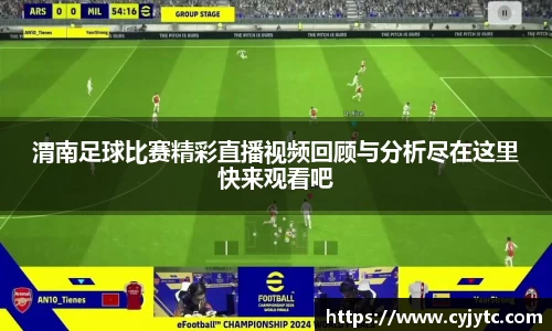 渭南足球比赛精彩直播视频回顾与分析尽在这里快来观看吧