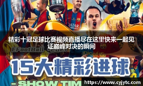 精彩十冠足球比赛视频直播尽在这里快来一起见证巅峰对决的瞬间