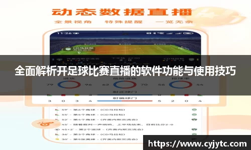 全面解析开足球比赛直播的软件功能与使用技巧