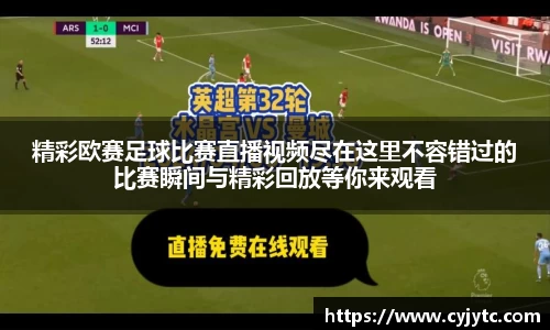 精彩欧赛足球比赛直播视频尽在这里不容错过的比赛瞬间与精彩回放等你来观看