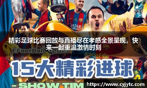 精彩足球比赛回放与直播尽在孝感全景呈现，快来一起重温激情时刻