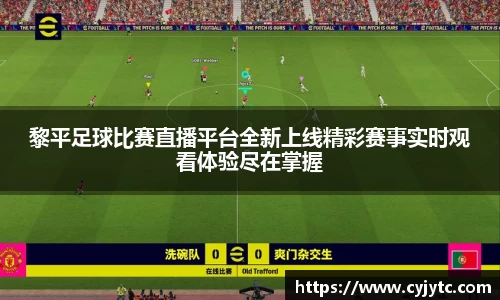 黎平足球比赛直播平台全新上线精彩赛事实时观看体验尽在掌握