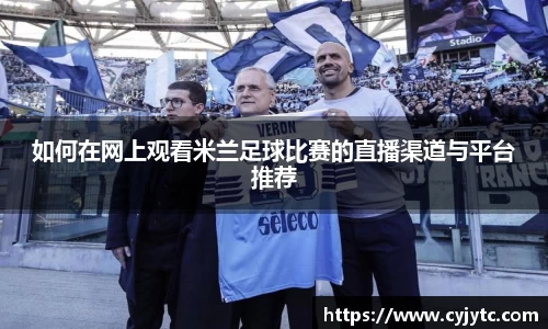 如何在网上观看米兰足球比赛的直播渠道与平台推荐