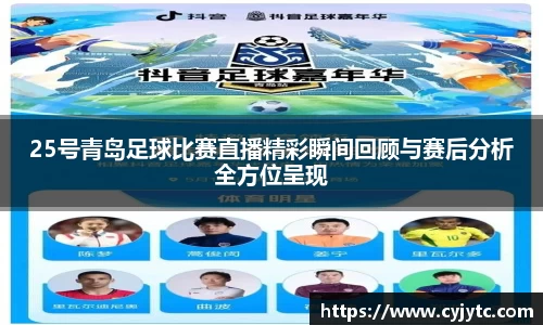 25号青岛足球比赛直播精彩瞬间回顾与赛后分析全方位呈现