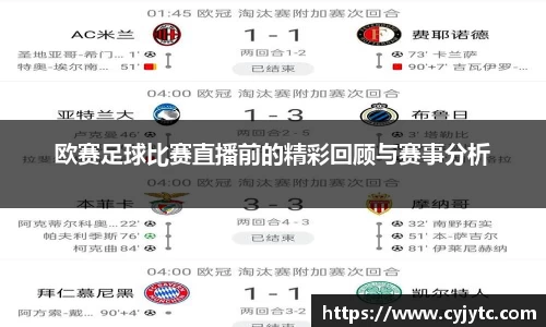 欧赛足球比赛直播前的精彩回顾与赛事分析
