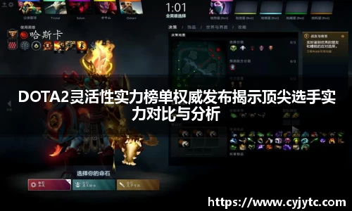 DOTA2灵活性实力榜单权威发布揭示顶尖选手实力对比与分析