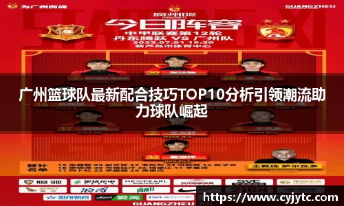 广州篮球队最新配合技巧TOP10分析引领潮流助力球队崛起