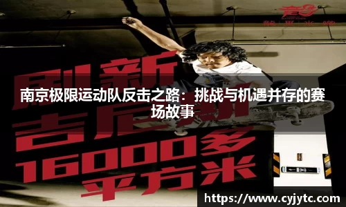 南京极限运动队反击之路：挑战与机遇并存的赛场故事