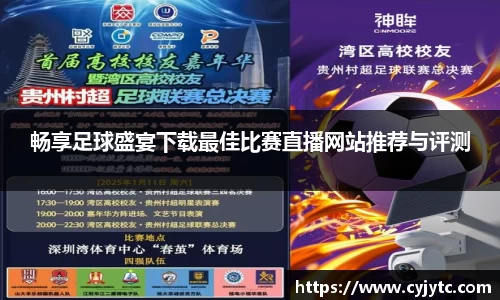 畅享足球盛宴下载最佳比赛直播网站推荐与评测