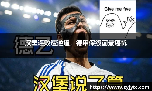 汉堡连败遭逆境，德甲保级前景堪忧