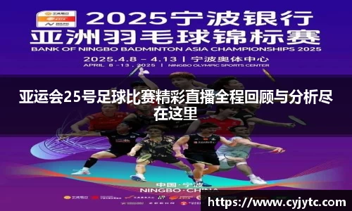 亚运会25号足球比赛精彩直播全程回顾与分析尽在这里
