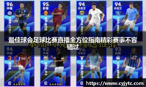 最佳球会足球比赛直播全方位指南精彩赛事不容错过